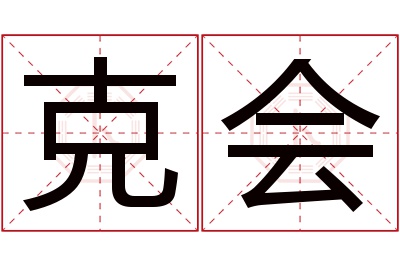 克会名字寓意