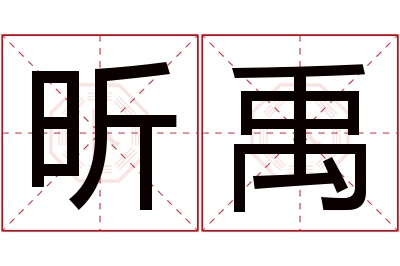 昕禹名字寓意