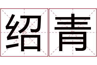 绍青名字寓意