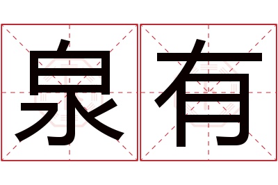 泉有名字寓意