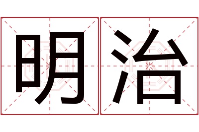 明治名字寓意