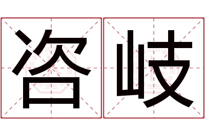 咨岐名字寓意