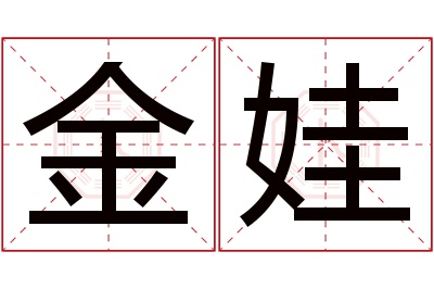 金娃名字寓意