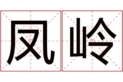 凤岭名字寓意