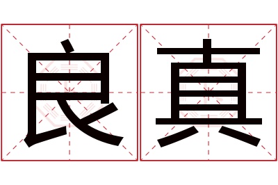 良真名字寓意