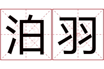 泊羽名字寓意