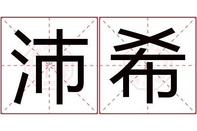 沛希名字寓意