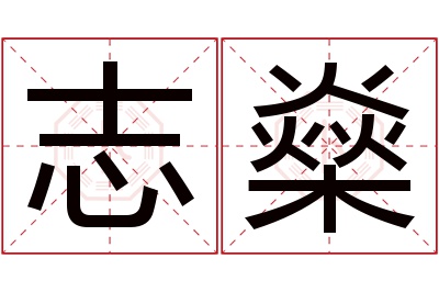 志燊名字寓意