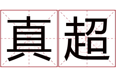 真超名字寓意