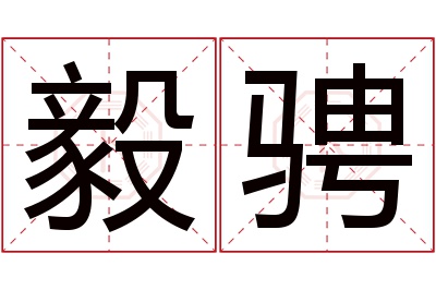 毅骋名字寓意