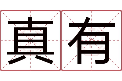 真有名字寓意