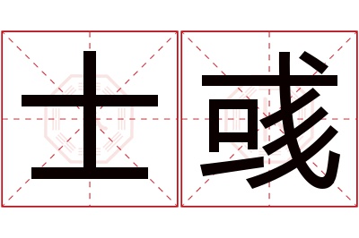 士彧名字寓意