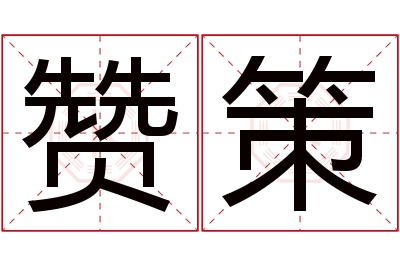 赞策名字寓意