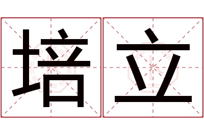 培立名字寓意