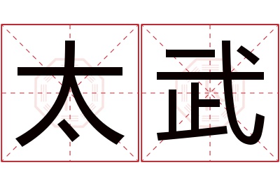 太武名字寓意