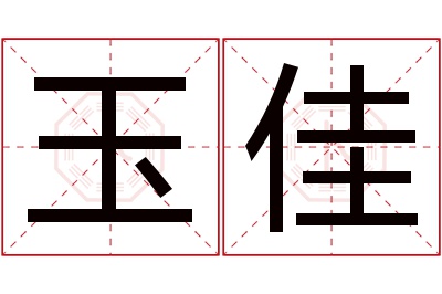 玉佳名字寓意