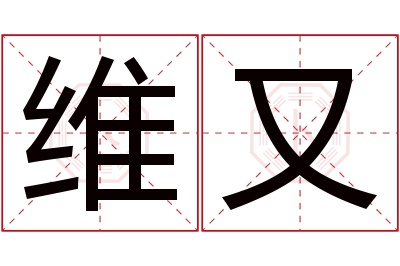 维又名字寓意