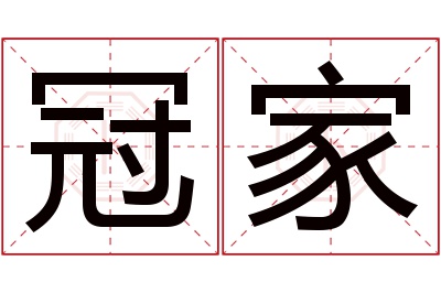 冠家名字寓意