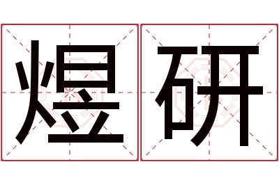 煜研名字寓意