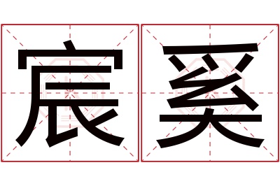 宸奚名字寓意