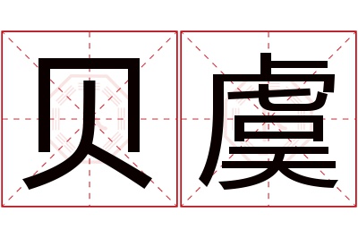 贝虞名字寓意