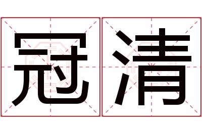 冠清名字寓意