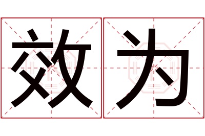 效为名字寓意