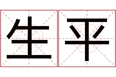 生平名字寓意