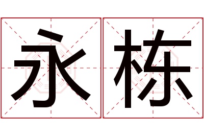 永栋名字寓意