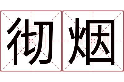 彻烟名字寓意