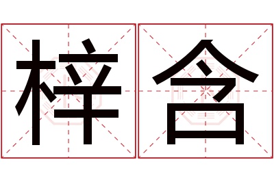 梓含名字寓意