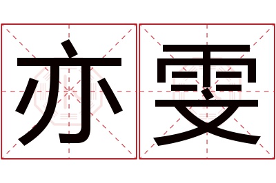 亦雯名字寓意