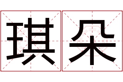 琪朵名字寓意