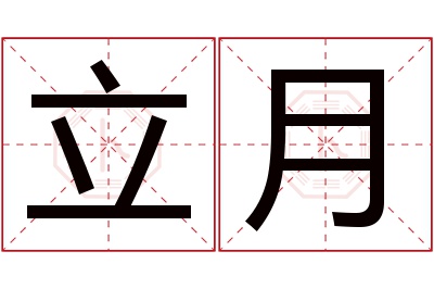 立月名字寓意