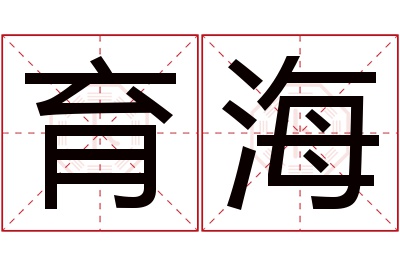 育海名字寓意