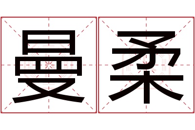 曼柔名字寓意