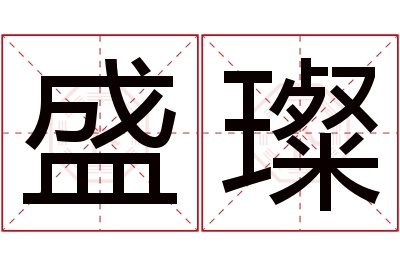 盛璨名字寓意