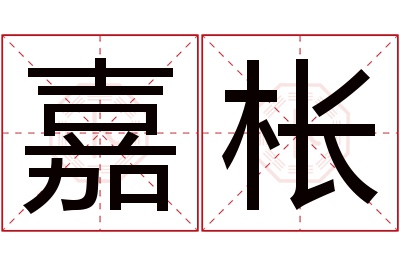 嘉枨名字寓意