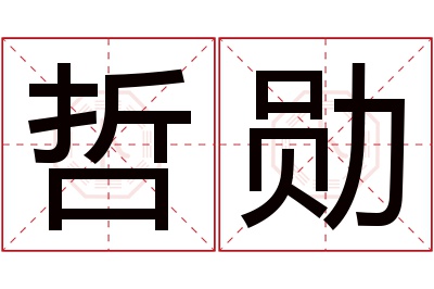 哲勋名字寓意