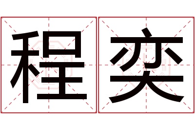 程奕名字寓意