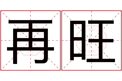 再旺名字寓意