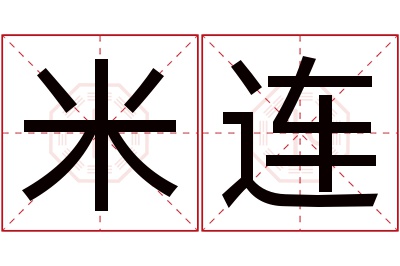 米连名字寓意