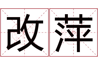 改萍名字寓意