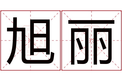 旭丽名字寓意