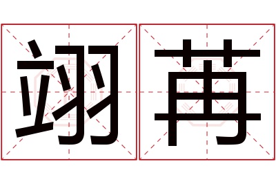 翊苒名字寓意