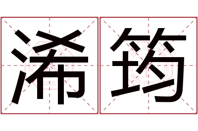 浠筠名字寓意