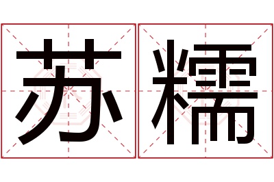 苏糯名字寓意