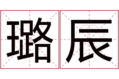 璐辰名字寓意