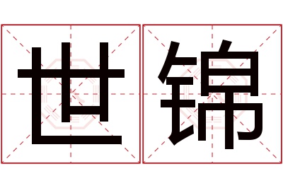 世锦名字寓意