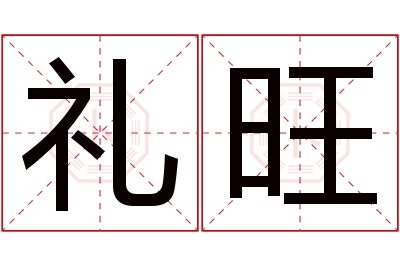 礼旺名字寓意